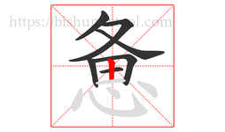 惫字的第7画:丨,竖
