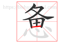 惫字的第8画:一,横