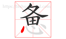 惫字的第9画:丶,点