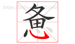 惫字的第10画:㇂,斜钩