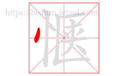 惬字的第1画:丶,点