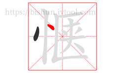 惬字的第2画:丶,点