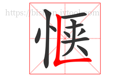 惬字的第11画:𠃊,竖折
