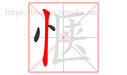 惬字的第3画:丨,竖
