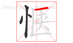 惬字的第4画:一,横