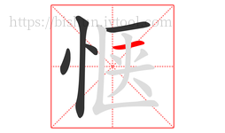惬字的第5画:一,横