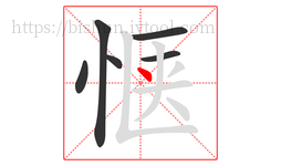 惬字的第6画:丶,点