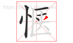 惬字的第7画:丿,撇