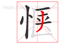 惬字的第9画:丿,撇