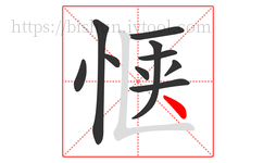 惬字的第10画:丶,点