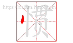 惯字的第1画:丶,点