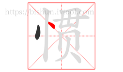 惯字的第2画:丶,点