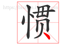惯字的第11画:丶,点