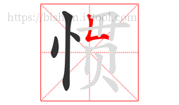 惯字的第4画:𠃊,竖折