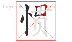 惯字的第5画:𠃍,横折
