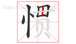 惯字的第6画:丨,竖