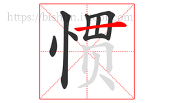 惯字的第7画:一,横
