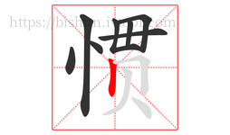 惯字的第8画:丨,竖