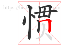 惯字的第9画:𠃍,横折