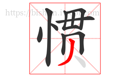 惯字的第10画:丿,撇