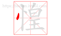 惶字的第1画:丶,点