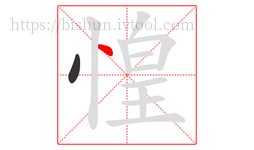 惶字的第2画:丶,点