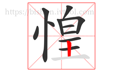 惶字的第11画:丨,竖