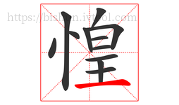 惶字的第12画:一,横