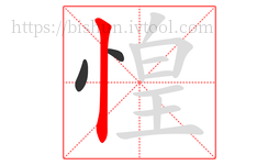 惶字的第3画:丨,竖