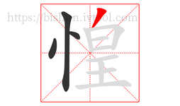 惶字的第4画:丿,撇