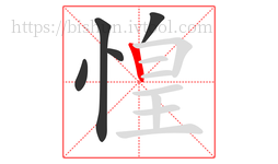 惶字的第5画:丨,竖