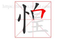 惶字的第6画:𠃍,横折