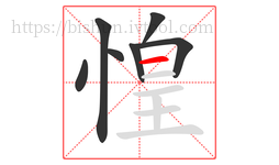 惶字的第7画:一,横