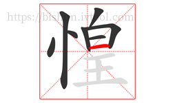 惶字的第8画:一,横