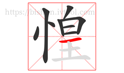 惶字的第9画:一,横