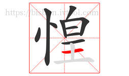 惶字的第10画:一,横