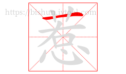 惹字的第1画:一,横