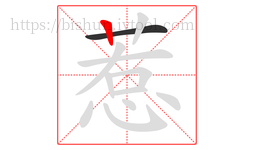 惹字的第2画:丨,竖