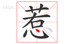 惹字的第11画:丶,点