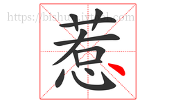 惹字的第12画:丶,点