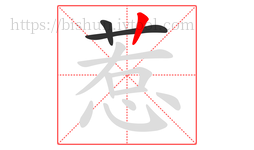 惹字的第3画:丨,竖