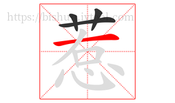 惹字的第4画:一,横