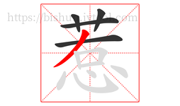 惹字的第5画:丿,撇