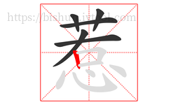 惹字的第6画:丨,竖