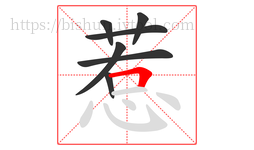 惹字的第7画:𠃍,横折