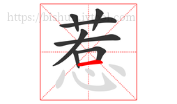 惹字的第8画:一,横