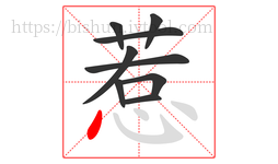惹字的第9画:丶,点