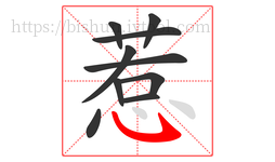 惹字的第10画:㇂,斜钩