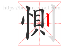 惻字的第11画:丨,竖