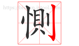 惻字的第12画:亅,竖钩